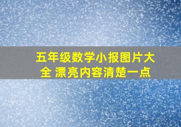 五年级数学小报图片大全 漂亮内容清楚一点